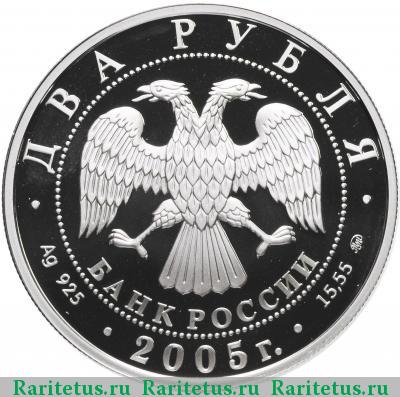 2 рубля 2005 года ММД Скорпион proof