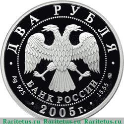 2 рубля 2005 года ММД Телец proof