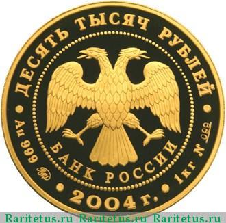 10000 рублей 2004 года ММД Грек proof