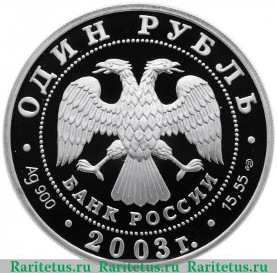 1 рубль 2003 года СПМД баклан proof