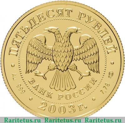 50 рублей 2003 года СПМД Стрелец