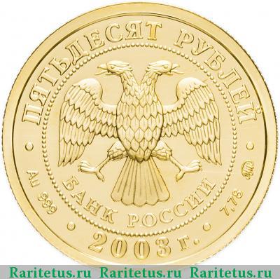 50 рублей 2003 года ММД Весы