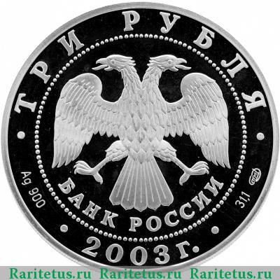3 рубля 2003 года СПМД Дева proof