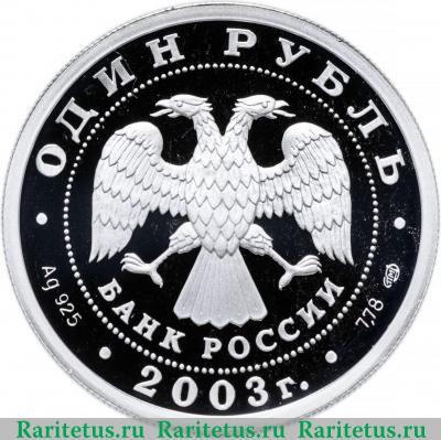 1 рубль 2003 года СПМД ангел proof