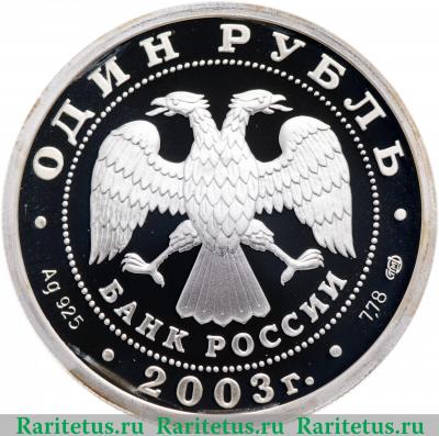 1 рубль 2003 года СПМД кораблик proof
