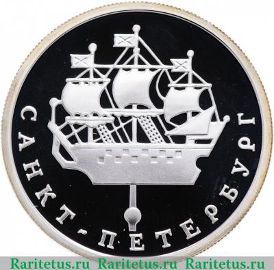 Реверс монеты 1 рубль 2003 года СПМД кораблик proof