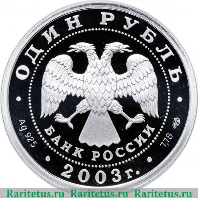1 рубль 2003 года СПМД укрощение коня proof