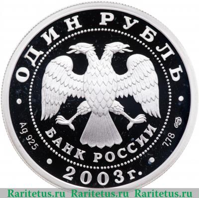 1 рубль 2003 года СПМД сфинкс proof