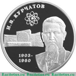 Реверс монеты 2 рубля 2003 года ММД Курчатов proof