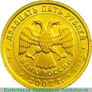 25 рублей 2002 года СПМД Стрелец