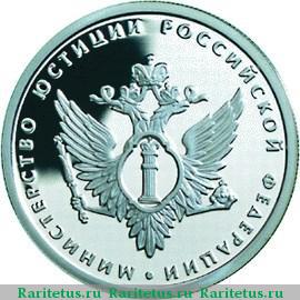 Реверс монеты 1 рубль 2002 года ММД Минюст proof