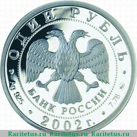 1 рубль 2002 года ММД образование proof