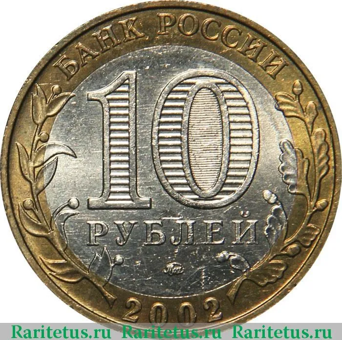 Цена монеты 10 рублей 2002 года ММД, образование 