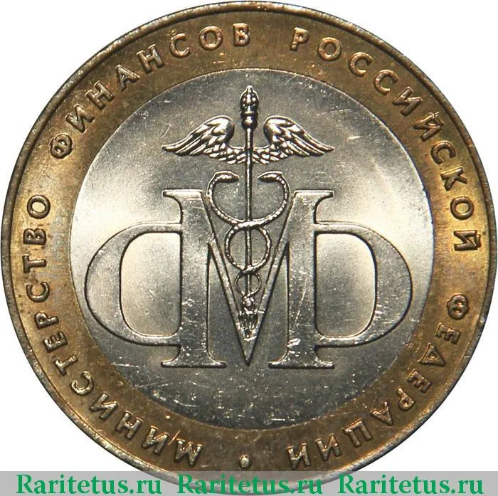 Цена монеты 10 рублей 2002 года СПМД, Минфин 
