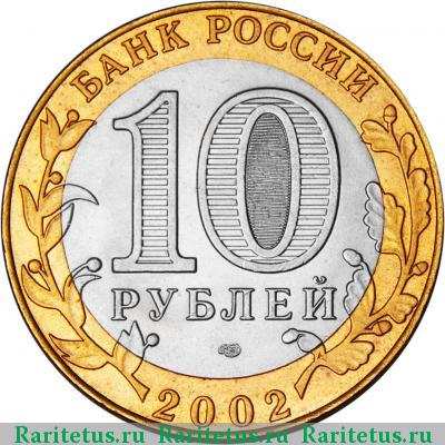 10 рублей 2002 года СПМД Кострома