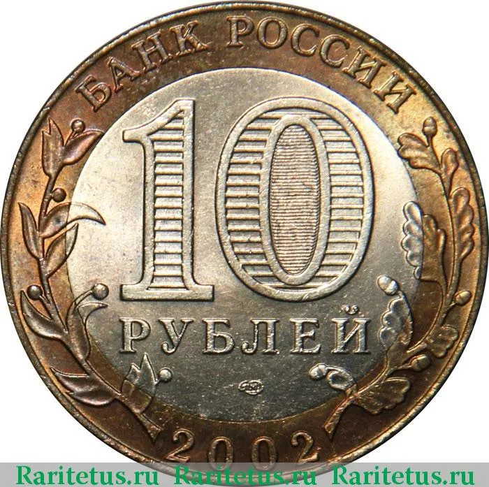 Цена монеты 10 рублей 2002 года СПМД, Старая Русса 