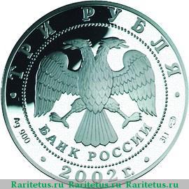 3 рубля 2002 года ММД футбол proof