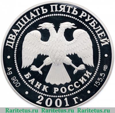 25 рублей 2001 года СПМД Ромео и Джульетта proof