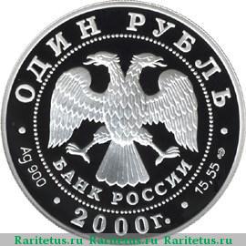 1 рубль 2000 года СПМД полоз proof