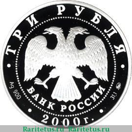 3 рубля 2000 года ММД Сидней proof