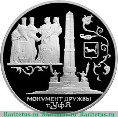 Реверс монеты 3 рубля 1999 года СПМД Уфа proof