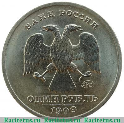 1 рубль 1999 года ММД Пушкин