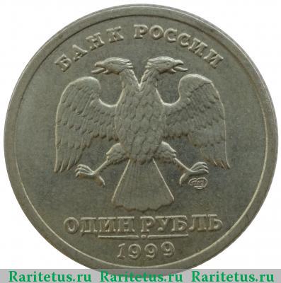 1 рубль 1999 года СПМД Пушкин