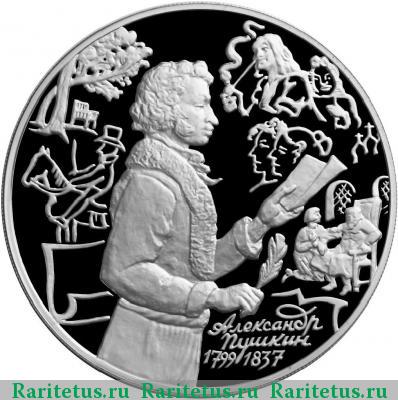 Реверс монеты 3 рубля 1999 года ММД Михайловское proof