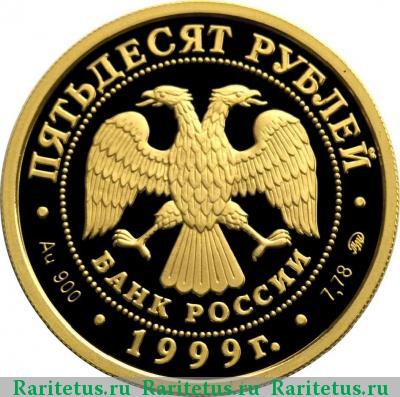 50 рублей 1999 года ММД Пушкин proof