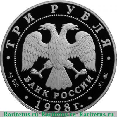 3 рубля 1998 года ММД монастырь proof