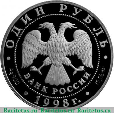 1 рубль 1998 года СПМД гусь proof