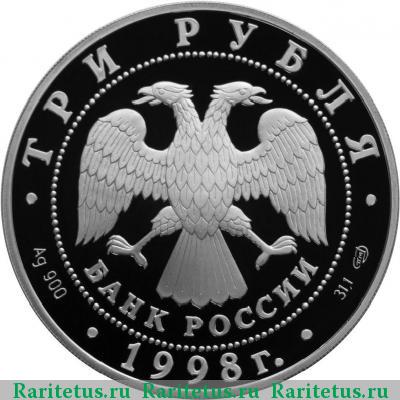 3 рубля 1998 года СПМД ангел proof