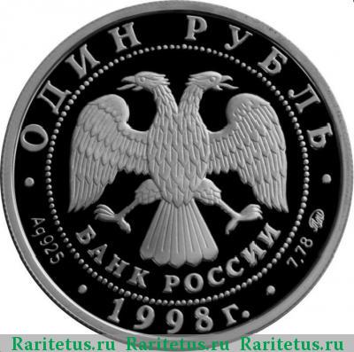 1 рубль 1998 года ММД гимнастика proof