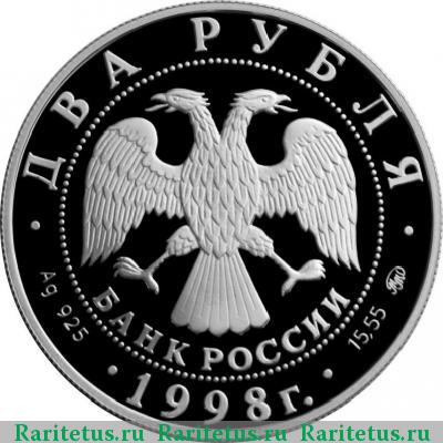 2 рубля 1998 года ММД портрет proof