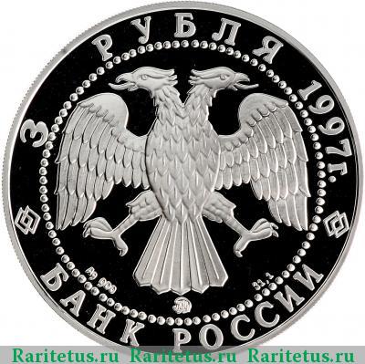 3 рубля 1997 года ММД медведь proof