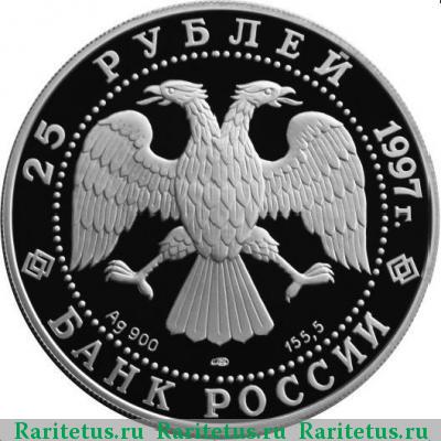 25 рублей 1997 года ЛМД медведь proof