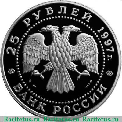 25 рублей 1997 года ММД бурый медведь proof