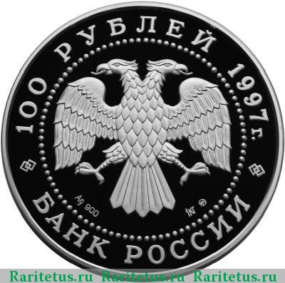 100 рублей 1997 года ММД медведь proof