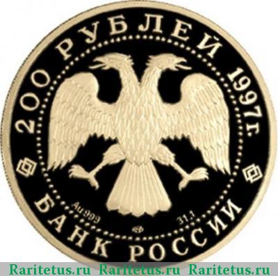 200 рублей 1997 года ЛМД медведь proof