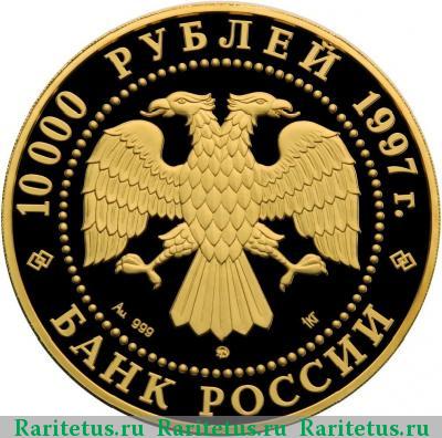 10000 рублей 1997 года ММД медведь proof