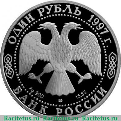 1 рубль 1997 года ЛМД джейран proof