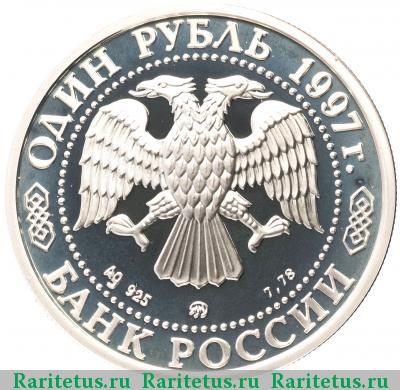 1 рубль 1997 года ММД хоккей proof