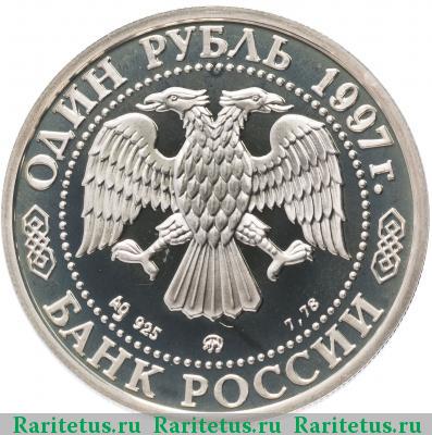 1 рубль 1997 года ММД биатлон proof