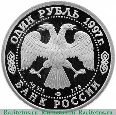 1 рубль 1997 года ЛМД футбол proof