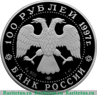 100 рублей 1997 года ЛМД Крузенштерн proof