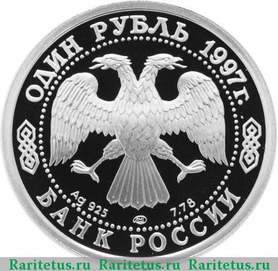 1 рубль 1997 года ЛМД вратарь proof