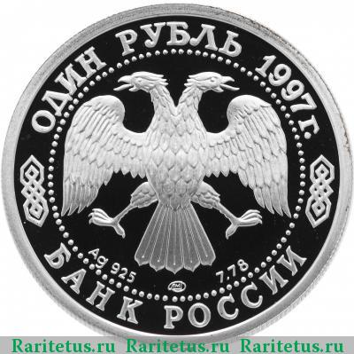 1 рубль 1997 года ЛМД Мельбурн proof