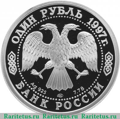 1 рубль 1997 года ЛМД Париж proof