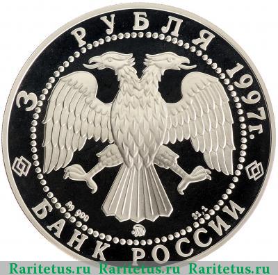 3 рубля 1997 года ММД Витте proof