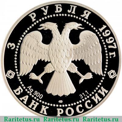 3 рубля 1997 года ЛМД балерины proof